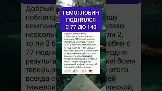 КАК ПОДНЯТЬ НИЗКИЙ ГЕМОГЛОБИН ? БЫЛ 77, СТАЛ 140. #гемоглобин #анемия #железодефицит #железо