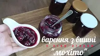 Варення з вишні - "мохіто" з агар-агаром