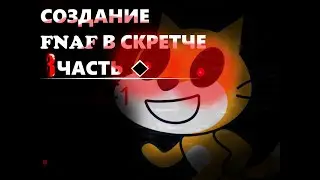 КАК СДЕЛАТЬ ФНАФ В СКРЕТЧЕ? 3 ЧАСТЬ