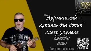 Нурминский - купить бы джип (кавер укулеле)