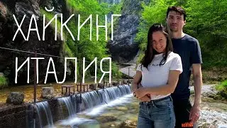 Путешествие по Италии / Хайкинг у подножия Альпийских гор