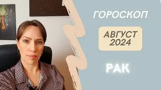 Рак - Гороскоп на Август 2024 года - Прогноз для Раков