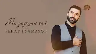 Ренат Гучмазов - Ма уарзти хай