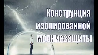 Конструкция изолированной молниезащиты