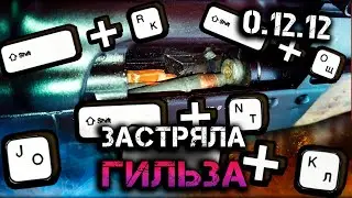 Escape from tarkov - Гильза застряла, 