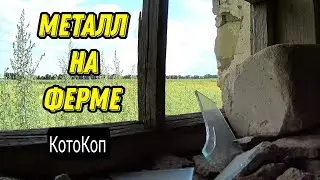 Коп по следам СССР 