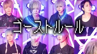 【DECO*27】ゴーストルール / キミノウィルス で歌ってみた【実写】