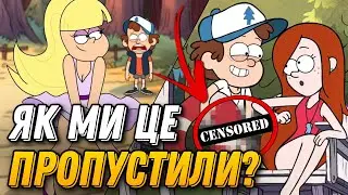 УСІ ДОРОСЛІ ЖАРТИ З ГРАВІТІ ФОЛЗ