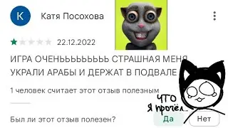 Читаю отзывы к игре Talking Juan 👍