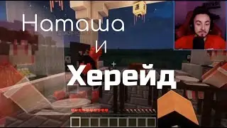 Наташа и Херейд (детектор лжи)