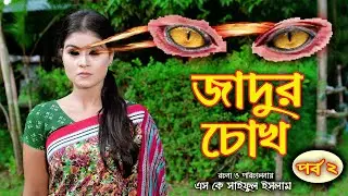 জাদুর চোখ | Jadur chokh | অথৈ | পর্ব - ২ | রুপকথার গল্প | Fairy Tales | Magic | Thakurmar Jhuli