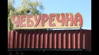 Чебуречная в Брюховичах