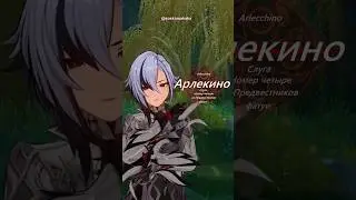 АРЛЕКИНО ВЫШЛА? 