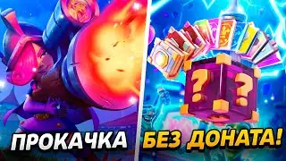 НОВЫЕ АРЕНЫ, ПРОКАЧКА И ПАСС РОЯЛЬ!😱 ПРОЕКТ ПУТЬ БЕЗ ДОНАТА😲