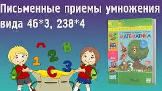 ПИСЬМЕННЫЕ ПРИЕМЫ УМНОЖЕНИЯ ВИДА 46*3,238*4