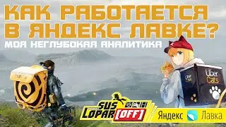 Как работается в Яндекс лавке? | НЕГЛУБОКАЯ АНАЛИТИКА | 18+