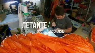 КБ "Пилот". Парашют спасательный Шанс3-66м2. Сборка купола. Работа швеи 6-го разряда.