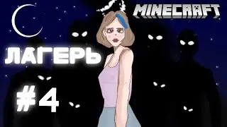 майнкрафт сериал лагерь 4 серия