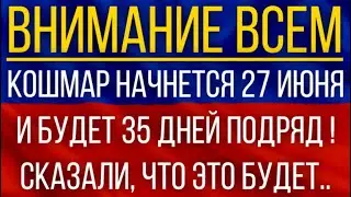 Кошмар начнется 27 июня и будет 35 дней подряд!  Синоптики сказали, что это будет!