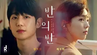 정해인 X 채수빈 (Ha Won & Seo Woo) | No Word | A Piece Of Your Mind (반의 반) [FMV][ENG/THAI SUB]