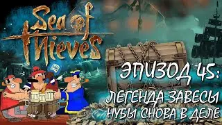 [NI] Sea of Thieves #45 - Легенда завесы