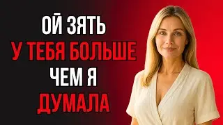 «ВОТ ЭТО ПОВЕЗЛО МОЕЙ ДОЧЕРИ!» - ТЁЩА НЕ СДЕРЖАЛАСЬ