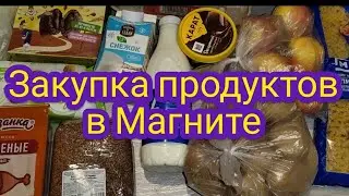 Закупка продуктов в Магните .