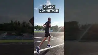 Интервальная тренировка 12 по 400 #runningtips #running #shorts