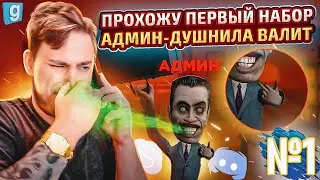ПУТЬ ОТ ХЕЛПЕРА ДО СУПЕРАДМИНА #1 | Первый набор на админа в Garry's Mod DarkRP.