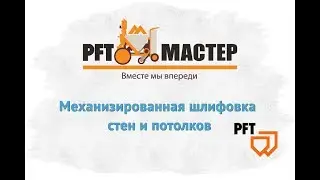 Механизированная шлифовка стен и потолков