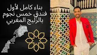 جولة داخل أول فندق يُبنى بالكامل بالزلّيج المغربي The Oberoi Marrakech