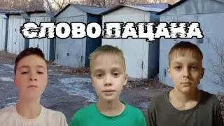 СЛОВО ПАЦАНА **2 сезон 1 серия** (пародия)