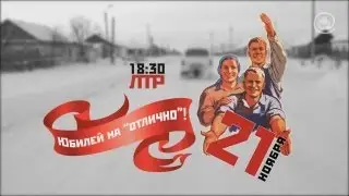 5-ти летний юбилей телестудии 