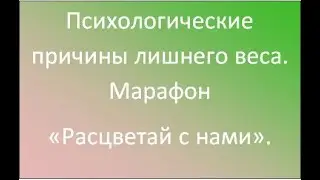 Психологические причины лишнего веса. Марафон "Расцветай с нами".