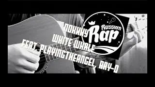 Покину White Whale feat. Playingtheangel