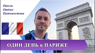 2 часть ОДИН ДЕНЬ в ПАРИЖЕ налегке