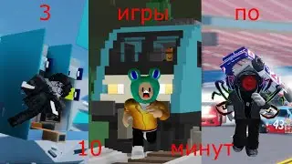 3 игры по 10 минут