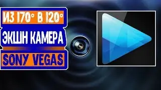 How to vyravnit the picture about a camera ACTION in Sony Vegas web-magician