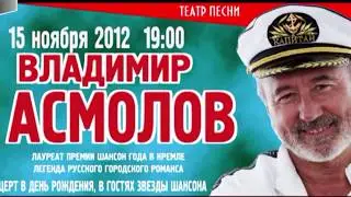 4. Владимир  Асмолов.  Пусть я её не знаю