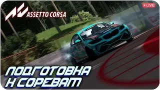 ПОДГОТОВКА К ЭТАПУ IVDC. ASSETTO CORSA