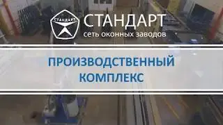 Наше производство