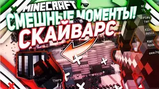 СМЕШНЫЕ МОМЕНТЫ! СКАЙВАРС В МАЙНКРАФТ #12