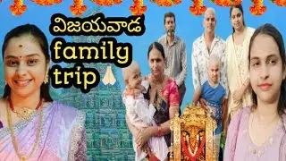 family తో విజయవాడ అమ్మవారి దర్శనానికి వెళ్ళాం 🙏🏻 #vlog