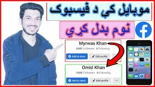 How to Change Facebook Name on Phone in pashto-فیسبوک نوم بدلول يه مویایل کي-فيسبوک زده کړه