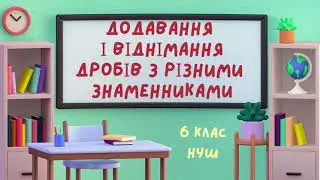 ДОДАВАННЯ І ВІДНІМАННЯ ДРОБІВ З РІЗНИМИ ЗНАМЕННИКАМИ 