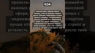 Астропрогноз на 9.04🤍 #эзотерика #астрология #таро #аура #гороскоп