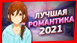 Топ 5 Лучшие Аниме Романтика 2021