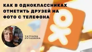 Как в одноклассниках отметить людей на фото с телефона