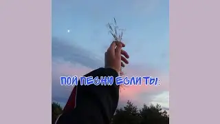 Пой эту песню если ты: