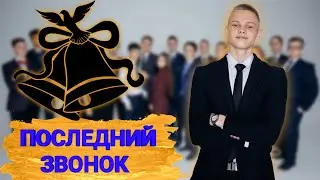 КАК ПОСЛЕДНИЙ ЗВОНОК ПРОХОДИЛ. Мини-видео о нашем выпуске 2021